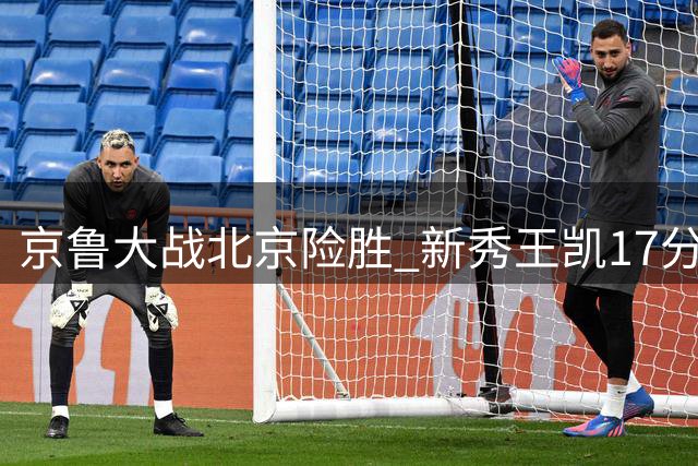 京鲁大战北京险胜 新秀王凯17分领衔
